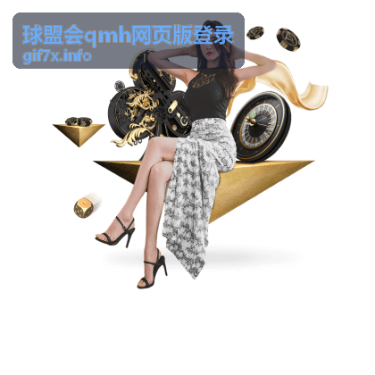 球盟会qmh网页版登录指南封面示意图